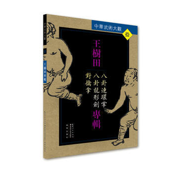 王树田专辑:八卦连环掌、八卦龙形剑、对擒拿 王树田