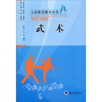 {RT}武术--刘泉水,李阳,毕研洁,乔德平,冯涛--兰州大学出版社 9787311043