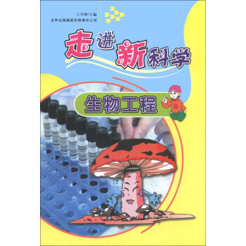 走进新科学:生物工程 王学理 9787546357447