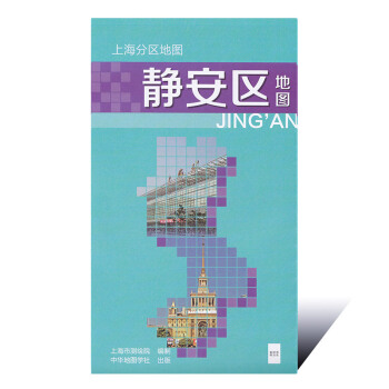 【2018新版】上海市静安区地图 新闸北合并静安 详细到街道小区 静安旅游地图海分区地图——静安区地 pdf epub mobi 电子书 下载