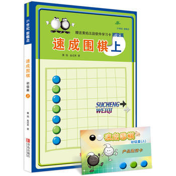 速成围棋 初级篇 上 (韩)黄焰,金成来 9787543637061