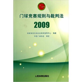 门球竞赛规则与裁判法(2009) 国家体育总局社会体育指导中心 9787500937050