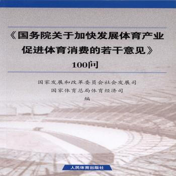 国务院关于加快发展体育产业促进体育消费的若干意见100问 国家发展和改革委员会社会发展司,