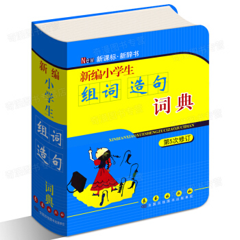 正版 新編小學生組詞造句詞典(第5次修訂)搭配詞典 彩色版新華字典新課標辭典 1-6年級小學生工具書 pdf epub mobi 下载