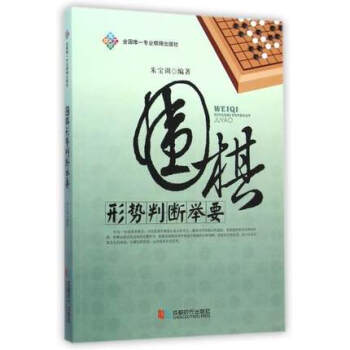 BF:围棋形势判断举要 朱宝训著 成都时代出版社 9787546410142