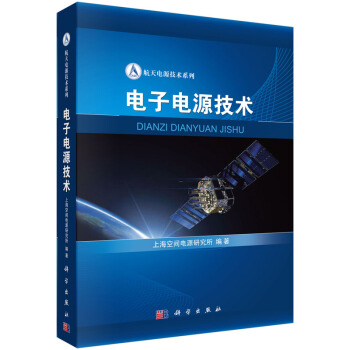 电子电源技术 上海空间电源研究所著 pdf epub mobi 下载