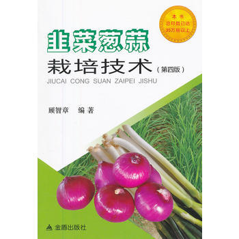 韭菜蔥蒜栽培技術(第四版) 顧智章 9787508278131 pdf epub mobi 下载