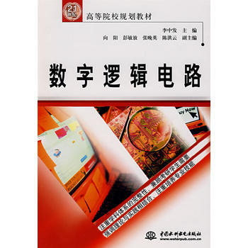 正版现货 数字逻辑电路