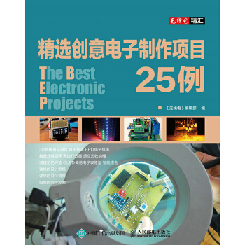 精选创意电子制作项目25例 《无线电》编辑部著 pdf epub mobi 下载