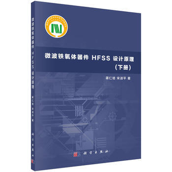 微波鐵氧體器件HFSS設計原理(下冊) 蔣仁培,宋淑平 pdf epub mobi 電子書 下載