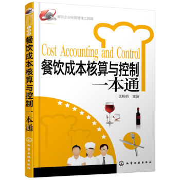 餐飲成核算與控製一通 餐飲企業經營管理工具箱 餐廳經營管理成控製 酒店管理 餐飲管理實用工具書 新華 pdf epub mobi 下载