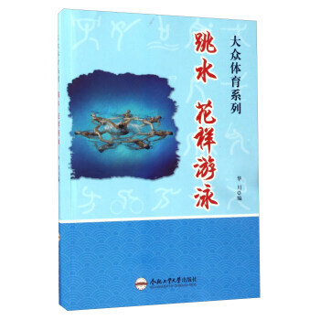 跳水花样游泳/大众体育系列 华川