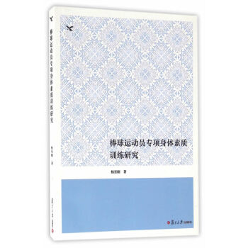 BF:棒球运动员专项身体素质训练研究 杨至刚 复旦大学出版社 9787309123180