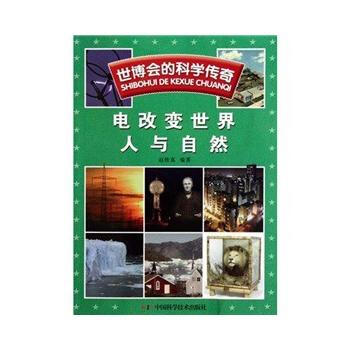 世博会的科学传奇--世博会的科学传奇——电改变世界 人与自然