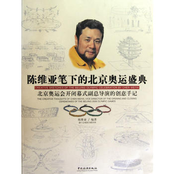 陈维亚笔下的北京奥运盛典