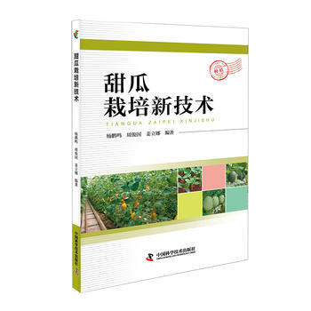 甜瓜栽培新技術 pdf epub mobi 下载