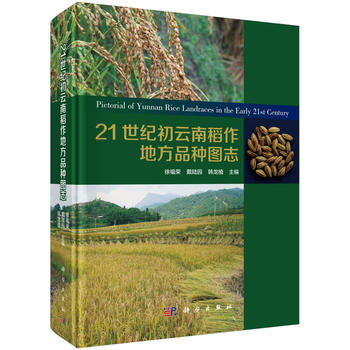 21世紀初雲南稻作地方品種圖誌 徐福榮,戴陸園,韓龍植 pdf epub mobi 下载
