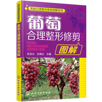 葡萄閤理整形修剪圖解 果樹閤理整形修剪圖解係列 葡萄樹栽培種植技術大全書籍葡萄高效種植科學種植養護書 pdf epub mobi 下载