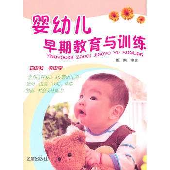 婴幼儿早期教育与训练 周南 9787508267005