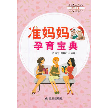 准妈妈孕育宝典 孔方方,周英杰 9787508280219