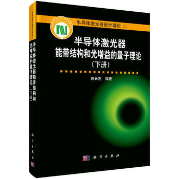 半导体激光器能带结构和光增益的量子理论(下册) 郭长志