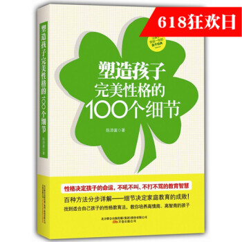 【】塑造孩子性格的100個細節7歲前是孩子性格培養的關鍵期子教育培養書籍 pdf epub mobi 電子書 下載