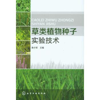 草类植物种子实验技术 鱼小军 9787122178930 pdf epub mobi 下载