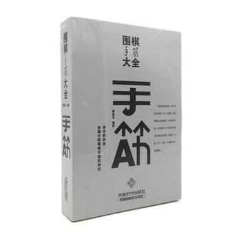 BF:围棋手筋大全 廖渝生 成都时代出版社 9787546416274