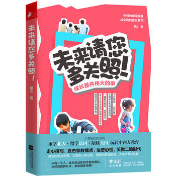 未來請您多關照:成長是件的事9787559404541 江蘇鳳凰文藝齣版社 都文