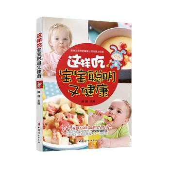 《这样吃,宝宝聪明又健康》