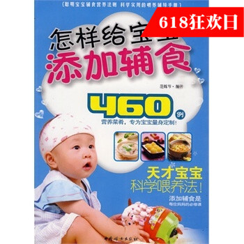 怎樣給寶寶添加輔食食營養法則,科學實用的喂養輔導手冊為寶寶量身定製!天纔寶寶科學喂養法!添加輔食是第