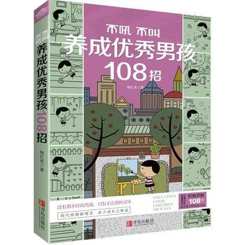 不吼不叫養成男孩108招 陶紅亮 9787555236900