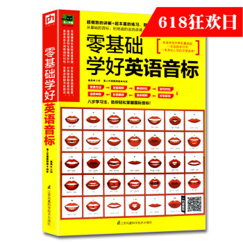 零基礎學好英語音標打實你發音基礎掌握音標音節重音連讀縮讀弱讀同化濁化等多種語音發音規則通過名著段跟讀
