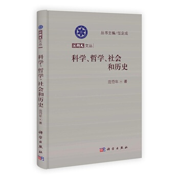 科学、哲学、社会和历史 范岱年 9787030370365