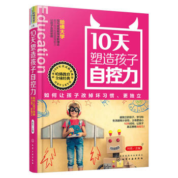 10天塑造孩子自控力 如何让孩子改掉坏习惯更独立 儿童心理学 培养孩子独立自信吃苦能力书籍 家长教育