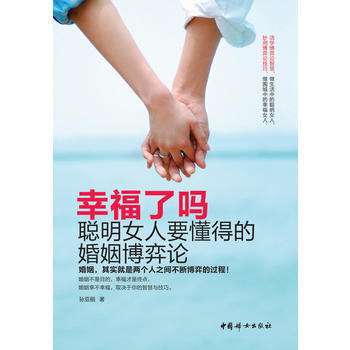 幸福瞭嗎？——聰明女人要懂得的博弈論 pdf epub mobi 電子書 下載