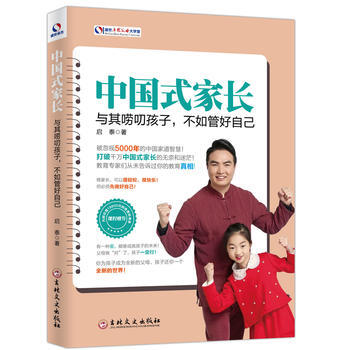 中国式家长:与其唠叨孩子,不如管好自己 启泰 9787547236178