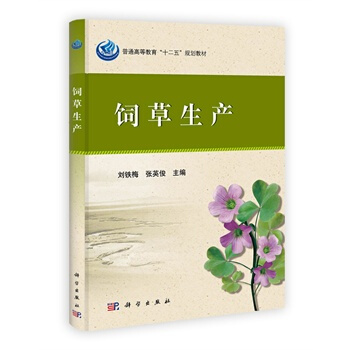 饲草生产 刘铁梅、张英俊、刘永志、贾玉山、玉柱、徐 9787030361134 pdf epub mobi 下载