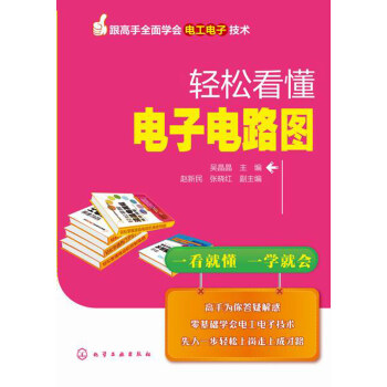 BF:輕鬆看懂電子電路圖 吳晶晶 化學工業齣版社 9787122210821 pdf epub mobi 電子書 下載