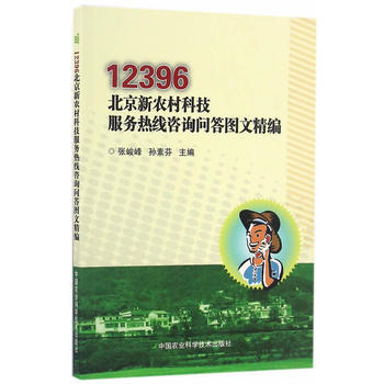 12396北京新农村科技服务热线咨询问答图文精编 张峻峰,孙素芬 pdf epub mobi 下载