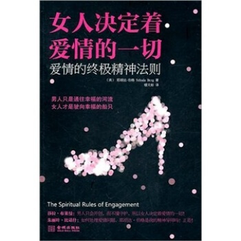 女人決定著愛情的一切 [美] 耶鬍達·伯格（Yehuda Berg）；樓天如 978780 pdf epub mobi 電子書 下載