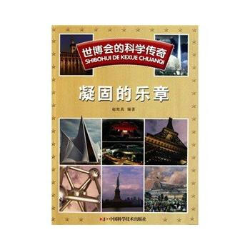 世博会的科学传奇--世博会的科学传奇——凝固的乐章