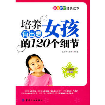 培養有齣息女孩的120個細節