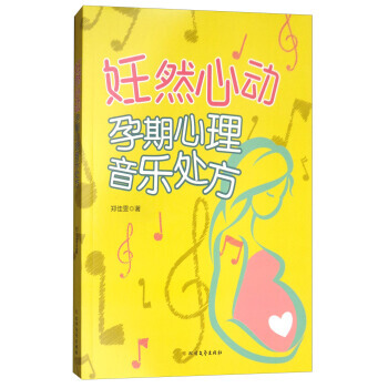 妊然心動：孕期心理音樂處方9787531740179 北方文藝齣版社 鄭佳雯 pdf epub mobi 電子書 下載