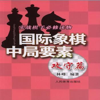 BF:攻守篇-国际象棋中局要素 林峰 人民体育出版社 9787500948865