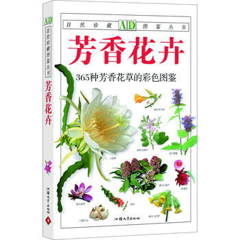 自然珍藏图鉴系列—芳香花卉 钟荣辉 9787811202014 pdf epub mobi 下载
