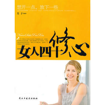 女人四十修心 芳子著 9787513900126