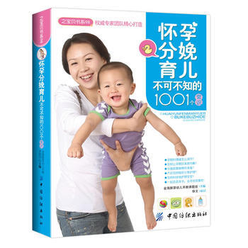 怀孕分娩育儿不可不知的1001个常识/之宝贝书系98