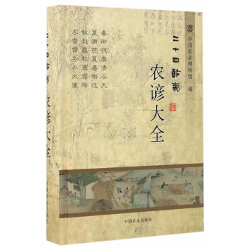 二十四节气农谚大全 科学与自然 天文学地球科学 大气科学（气象学） 天文学地球科学 农业基础科学 pdf epub mobi 下载