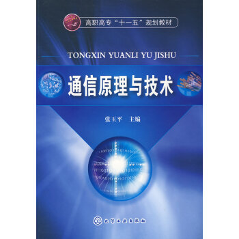 通信原理与技术 张玉平 9787122037800